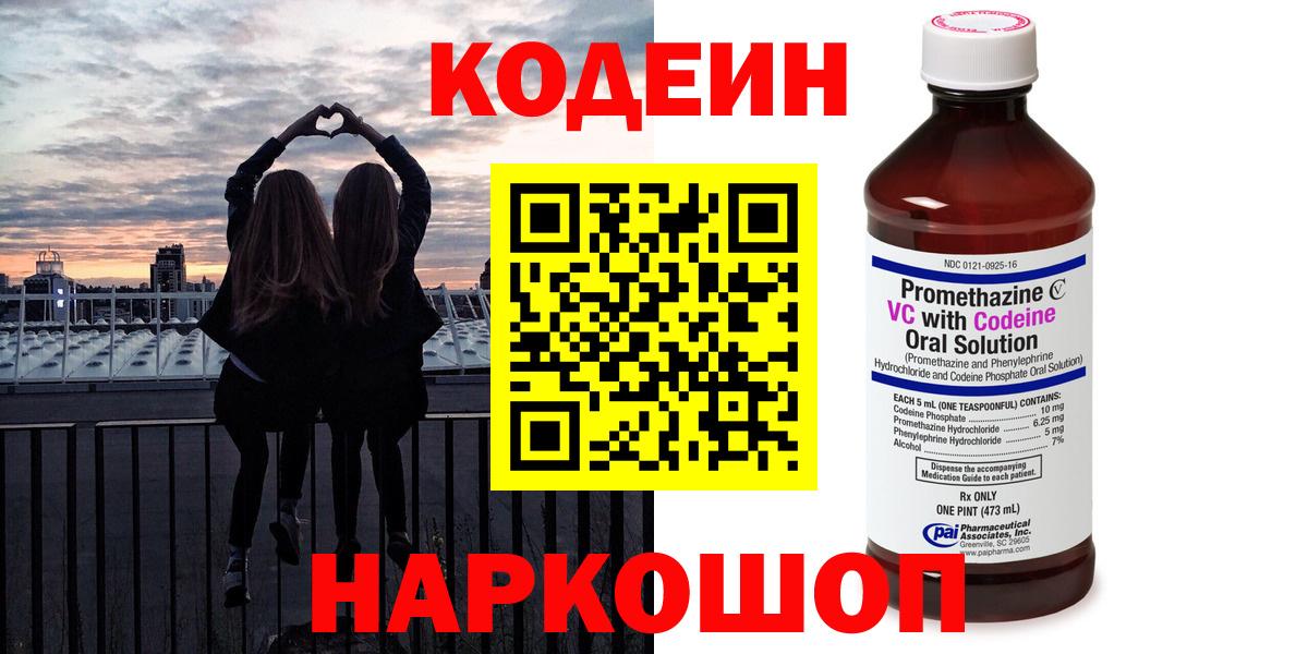 Кодеин Purple Drank  Codein напиток Lean (лин)  Вход с VPN  Нальчик 